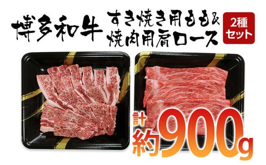 博多和牛 すき焼き用もも＆焼肉用肩ロース 2種セット（計約900ｇ）