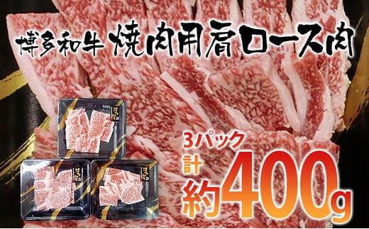 博多和牛 焼肉用 肩ロース肉3パック（計約400ｇ）