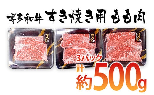 博多和牛 すき焼き用 もも肉3パック（計約500ｇ）