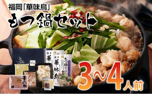 福岡「華味鳥」もつ鍋セット(3～4人前) お取り寄せグルメ お取り寄せ 福岡 お土産 九州 ご当地グルメ 福岡土産 取り寄せ 福岡県 食品