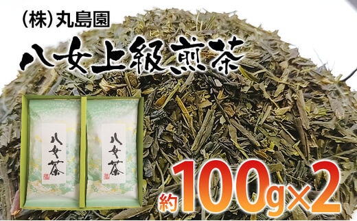 八女上級煎茶（約100ｇ×2）