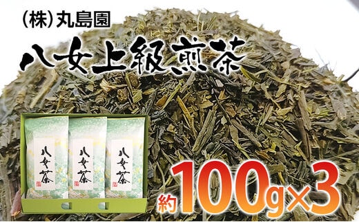 八女上級煎茶（約100ｇ×3）
