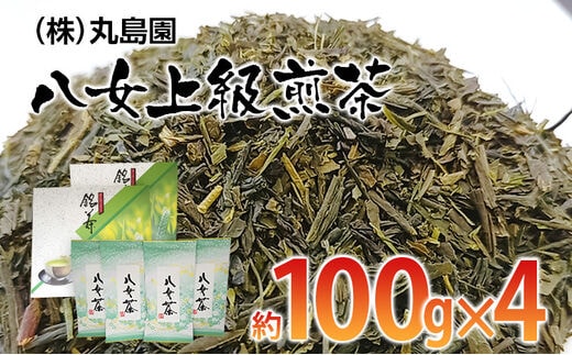 八女上級煎茶（約100ｇ×4）