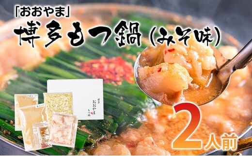 「おおやま」博多もつ鍋（みそ味/2人前） お取り寄せグルメ お取り寄せ 福岡 お土産 九州 ご当地グルメ 福岡土産 取り寄せ 福岡県 食品