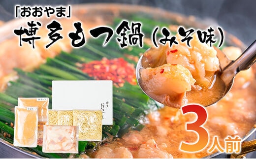 「おおやま」博多もつ鍋（みそ味/3人前） お取り寄せグルメ お取り寄せ 福岡 お土産 九州 ご当地グルメ 福岡土産 取り寄せ 福岡県 食品