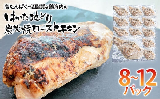 手焼き はかた地どり炭火焼ローストチキン 約2kg(8～12パック)