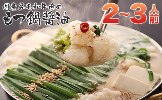 【もつ鍋一藤】国産黒毛和牛肉のもつ鍋醤油（2～3人前）博多もつ鍋