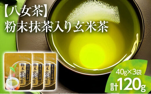 【八女茶】粉末抹茶入り玄米茶(40g)×3個入り【葉っぱまるごと】