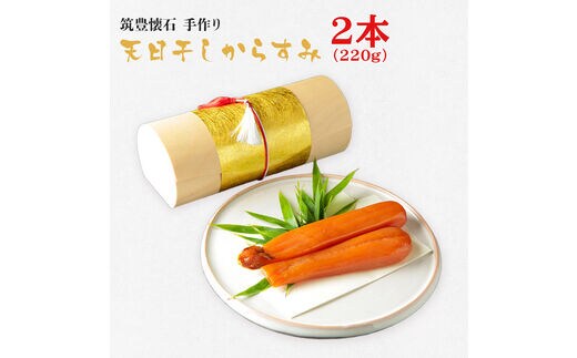 筑豊懐石 手作り 天日干しからすみ2本（220g）