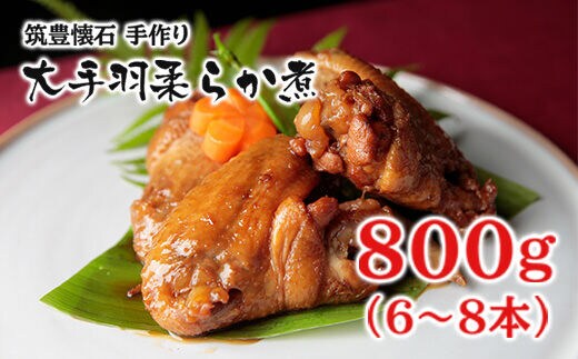 筑豊懐石 手作り大手羽柔らか煮800g(6～8本)