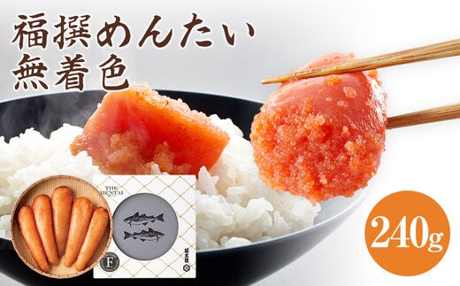 福太郎 福撰無着色辛子明太子 240ｇ