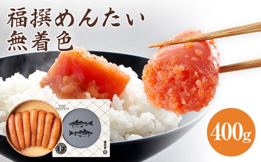 福撰めんたい 無着色 400ｇ