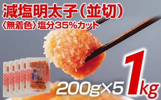 無着色減塩明太子（並切）1kg（200g×5）