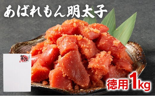 あばれもん明太子 徳用1kg