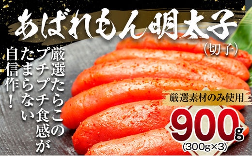 あばれもん明太子 900g (300ｇ×3)