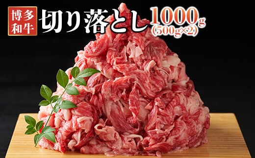 博多和牛切り落とし 1kg（500g×2パック）（田川市）