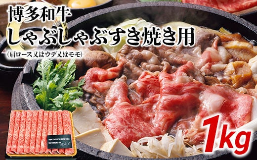 博多和牛A5しゃぶしゃぶすき焼き用【厳選部位】（ロース肉・モモ肉・ウデ肉）1kg(500g×2ｐ)
