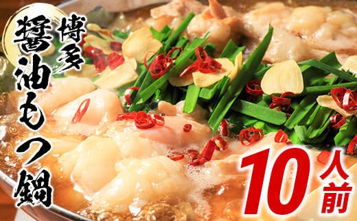 博多醤油もつ鍋 10人前セット