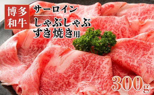 【厳選部位】博多和牛サーロインしゃぶしゃぶすき焼き用 300ｇ