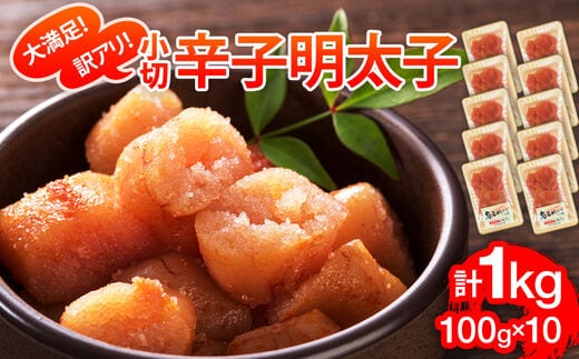 大満足！訳アリ辛子明太子 小切1ｋｇ（100ｇ×10ｐ）