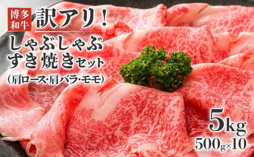 訳アリ！博多和牛しゃぶしゃぶすき焼き用（肩ロース肉・肩バラ・モモ肉）5kg(500g×10ｐ)