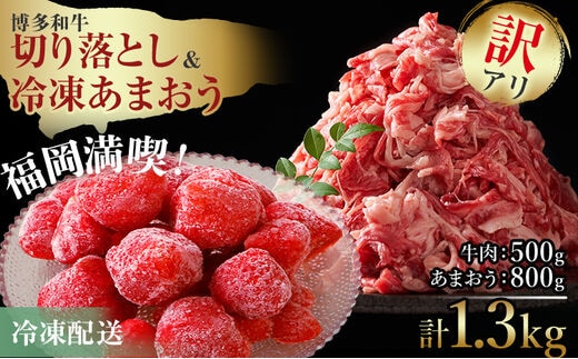 訳アリ！博多和牛切り落とし＆あまおうセット 1.3kg