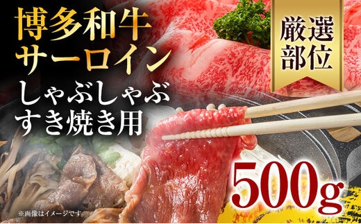【厳選部位】博多和牛サーロインしゃぶしゃぶすき焼き用 500g