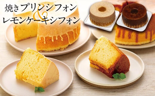 焼きプリンシフォンとレモンケーキシフォン