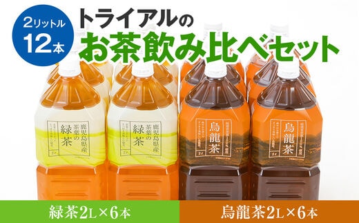 トライアルのお茶飲み比べセット（緑茶2L×6本・烏龍茶2L×6本）
