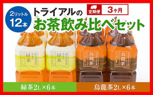 【定期便】トライアルのお茶飲み比べセット（緑茶2L×6本・烏龍茶2L×6本）を3か月連続でお届け