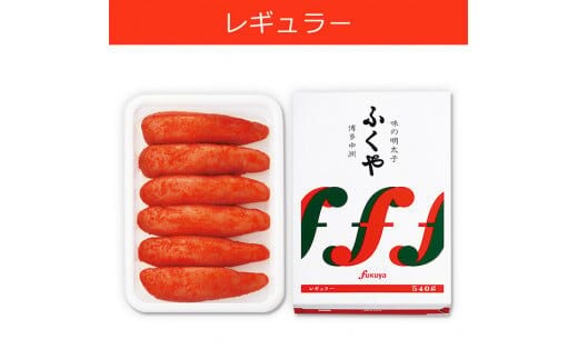 ふくや味の明太子 レギュラー味540g