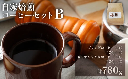 自家焙煎コーヒーセット B