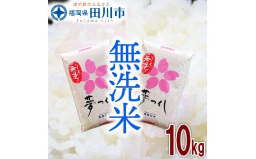福岡県産夢つくし 無洗米 10kg お取り寄せグルメ お取り寄せ 福岡 お土産 九州 ご当地グルメ 福岡土産 取り寄せ グルメ 福岡県 食品