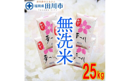 福岡県産夢つくし 無洗米 25kg お取り寄せグルメ お取り寄せ 福岡 お土産 九州 ご当地グルメ 福岡土産 取り寄せ グルメ 福岡県 食品