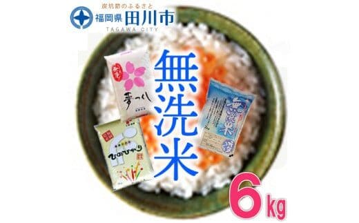 福岡県産 無洗米 食べ比べ 3品種セット 6kg お取り寄せグルメ お取り寄せ 福岡 お土産 九州 ご当地グルメ 福岡土産 取り寄せ グルメ 福岡県 食品