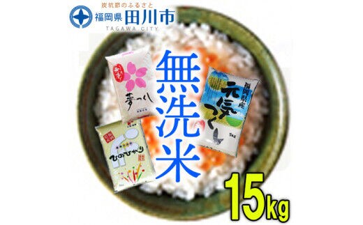 福岡県産 無洗米 食べ比べ 3品種セット 15kg お取り寄せグルメ お取り寄せ 福岡 お土産 九州 ご当地グルメ 福岡土産 取り寄せ グルメ 福岡県 食品
