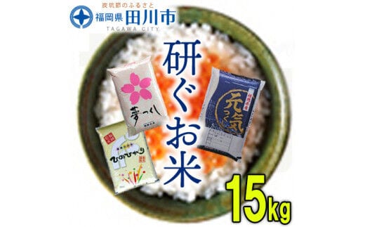 福岡県産 米 食べ比べ 3品種セット 15kg お取り寄せグルメ お取り寄せ 福岡 お土産 九州 ご当地グルメ 福岡土産 取り寄せ 福岡県 食品