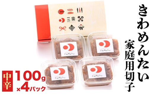 きわめんたい家庭用切子100g×4パック入り(中辛)