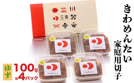 きわめんたい家庭用切子100g×4パック入り(ゆず)