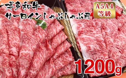 【A5A4等級】博多和牛サーロインしゃぶしゃぶ用600g×2パック 計1200g