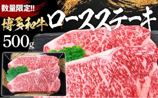 数量限定 博多和牛ロースステーキ２枚入 500g