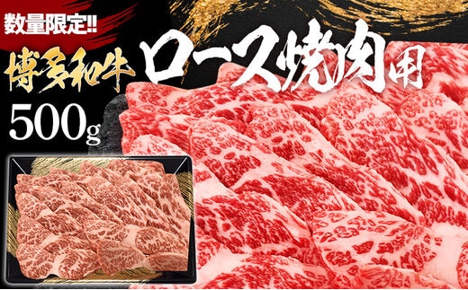 数量限定 博多和牛ロース焼肉用 500g