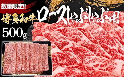 数量限定 博多和牛ロースしゃぶしゃぶ用 250g