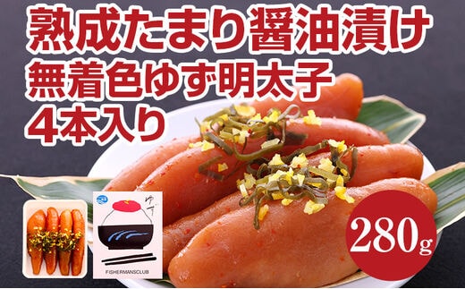 熟成たまり醤油漬け 無着色ゆず明太子4本入り(280g)