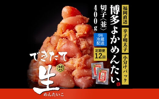 【定期便】博多よかめんたい 無冷凍無着色辛子明太子(切れ子) 400g×12回