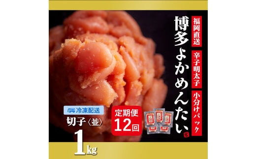 【定期便】博多よかめんたい 無着色辛子明太子(切れ子) 1kg×12回