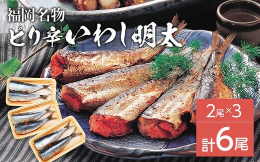 ピリ辛 いわし明太6尾 福岡名物の辛子明太子をイワシに詰め込みました。唐辛子好きな辛党の方に。