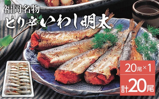 ピリ辛 いわし明太20尾 福岡名物の辛子明太子を鰯に詰め込みました。唐辛子好き辛党の方に