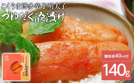 こくうま博多辛子明太子 140g つゆだく液漬け
