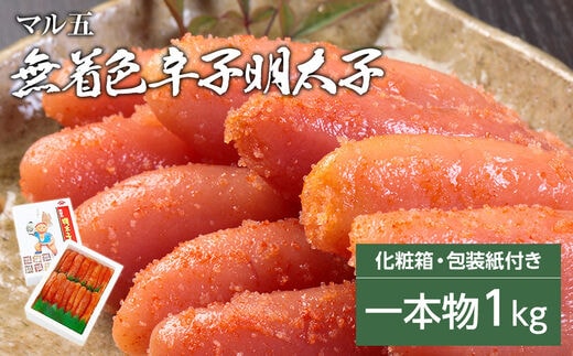 無着色 辛子明太子 1kg(1本物) 化粧箱 包装紙付